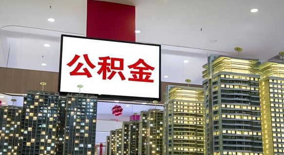 建湖公积金离职提出（公积金离职申请提取要多久到账）